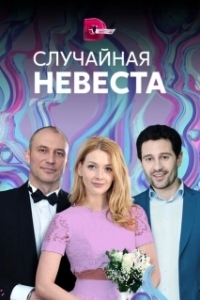 Постер Случайная невеста (Случайная невеста)