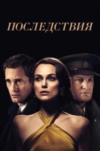 Постер Последствия (Aftermath)
