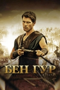 Постер Бен Гур (Ben Hur)