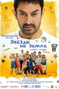 Постер Звёзды на земле (Sitaare Zameen Par)