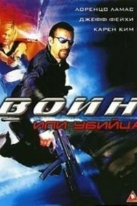 Постер Воин или убийца (Killing Cupid)