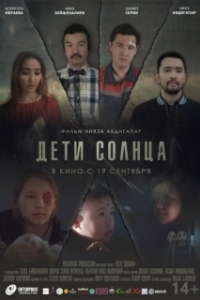 Постер Дети солнца (The Sun)