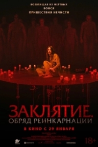 Постер Заклятие. Обряд реинкарнации (The Surrender)
