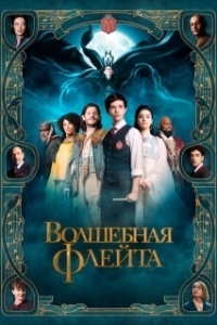 Постер Волшебная флейта (The Magic Flute)
