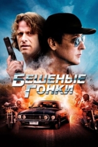 Постер Бешеные гонки (Drive Hard)