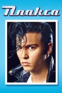 Постер Плакса (Cry-Baby)