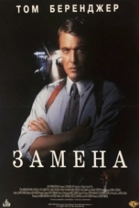 Постер Замена (The Substitute)