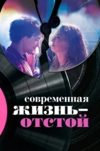 Постер Современная жизнь - отстой (Modern Life Is Rubbish)