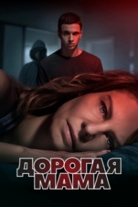 Постер Дорогая Мама (Lieve Mama)