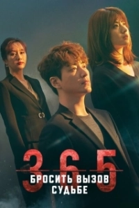 Постер 365: Год победы над судьбой (365: unmyeongeul geoseureuneun 1nyeon)