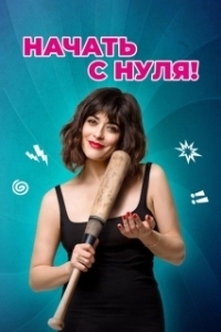 Постер Начать с нуля! (Cambio tutto)