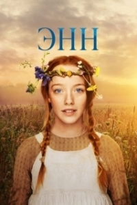 Постер Энн (Anne)