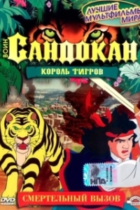 Постер Воин Сандокан: Король тигров (Sandokan: The Tiger Roars Again)