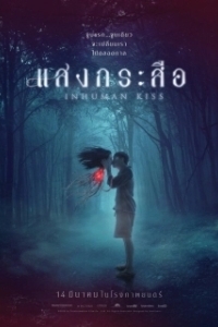 Постер Красу: Нечеловеческий поцелуй 2 (Sang krasue 2)