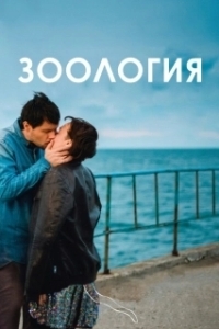 Постер Зоология