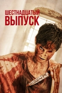 Постер Шестнадцатый выпуск (The 16th Episode)