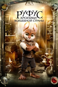 Постер Руфус: Хроники волшебной страны (Adventures of Rufus: The Fantastic Pet)