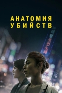 Постер Анатомия убийств (Vanishing)