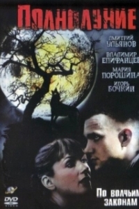 Постер Полнолуние 