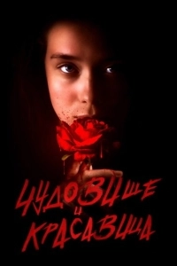 Постер Чудовище и Красавица (Fanga)