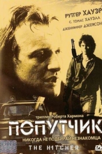 Постер Попутчик (The Hitcher)