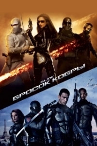 Постер Бросок кобры (G.I. Joe: The Rise of Cobra)