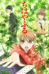 Постер Яркая Чихая (Chihayafuru)