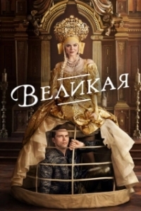 Постер Великая (The Great)