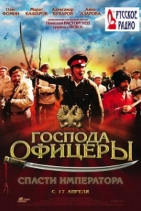 Постер Господа офицеры: Спасти императора (Gospoda ofitsery: Spasti imperatora)