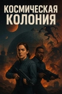 Постер Космическая колония (Control Room)