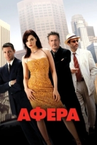 Постер Афера (Confidence)