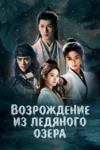 Постер Чу Цяо: Возрождение из Ледяного озера (Bing Hu Chong Sheng)