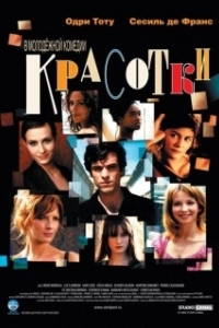 Постер Красотки (Les poupées russes)