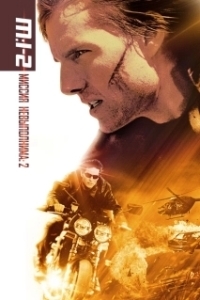 Постер Миссия: невыполнима 2 (Mission: Impossible II)