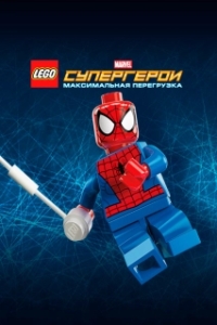 Постер LEGO Супергерои Marvel: Максимальная перегрузка (Lego Marvel Super Heroes: Maximum Overload)