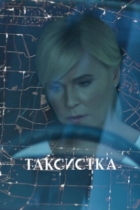 Постер Таксистка (Taxi Girl)