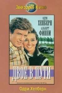 Постер Двое в пути (Two for the Road)