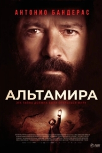 Постер Альтамира (Altamira)