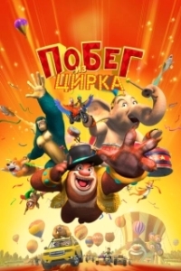 Постер Мишки Буни: Тайна цирка (Boonie Bears 3)