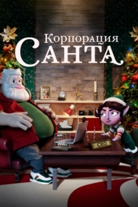 Постер Корпорация «Санта» (Santa Inc.)