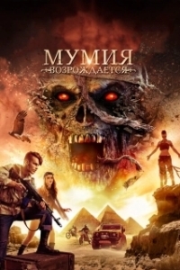 Постер Мумия возрождается (Mummy Reborn)