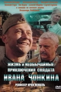 Постер Жизнь и необычайные приключения солдата Ивана Чонкина (Life and Extraordinary Adventures of Private Ivan Chonkin)