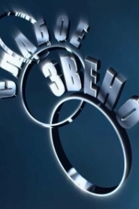 Постер Слабое звено 