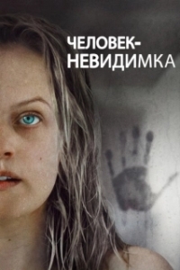 Постер Человек-невидимка (The Invisible Man)