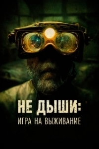 Постер Не дыши: Игра на выживание (L'orafo)