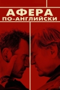 Постер Афера по-английски (Trespass Against Us)