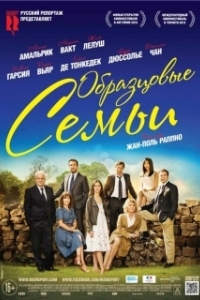 Постер Образцовые семьи (Belles familles)