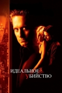 Постер Идеальное убийство (The Good Neighbor)