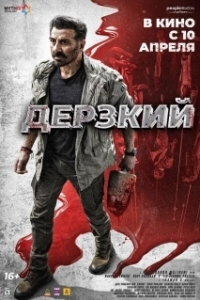 Постер Дерзкий (Jaat)