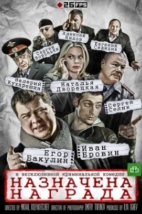 Постер Назначена награда 